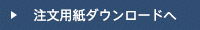 注文用紙ダウンロード
