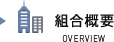 組合概要
