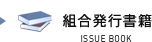 組合発行書籍