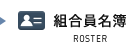組合員名簿