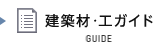 建築材・工ガイド