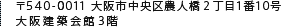 〒540-0011　大阪市中央区農人橋2丁目1番10号 大阪建築会館3階