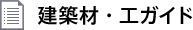 建築材・工ガイド