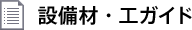 設備材・工ガイド