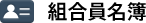 組合員名簿