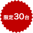 限定30台